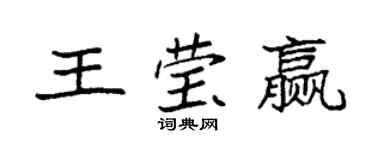 袁强王莹赢楷书个性签名怎么写