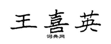 袁强王喜英楷书个性签名怎么写