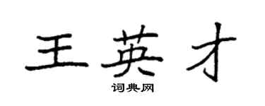 袁强王英才楷书个性签名怎么写