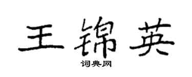 袁强王锦英楷书个性签名怎么写