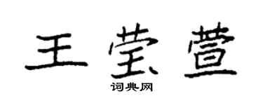 袁强王莹萱楷书个性签名怎么写