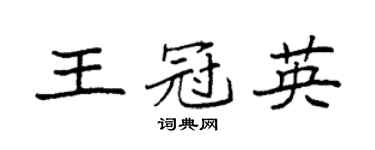 袁强王冠英楷书个性签名怎么写