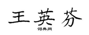 袁强王英芬楷书个性签名怎么写
