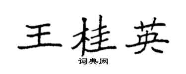 袁强王桂英楷书个性签名怎么写