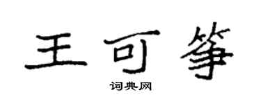 袁强王可筝楷书个性签名怎么写