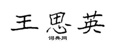 袁强王思英楷书个性签名怎么写