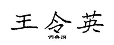 袁强王令英楷书个性签名怎么写