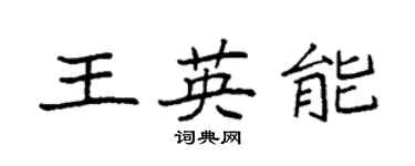 袁强王英能楷书个性签名怎么写