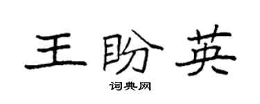 袁强王盼英楷书个性签名怎么写