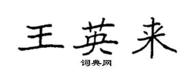 袁强王英来楷书个性签名怎么写