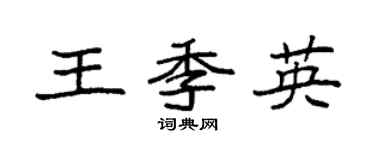 袁强王季英楷书个性签名怎么写