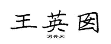 袁强王英囡楷书个性签名怎么写