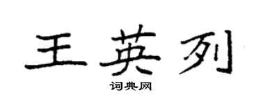 袁强王英列楷书个性签名怎么写