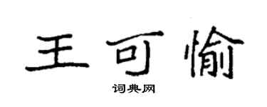 袁强王可愉楷书个性签名怎么写