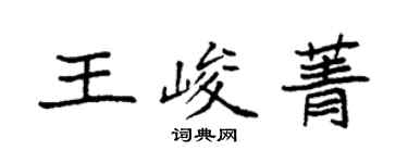 袁强王峻菁楷书个性签名怎么写