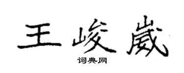 袁强王峻崴楷书个性签名怎么写