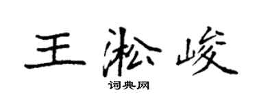 袁强王淞峻楷书个性签名怎么写
