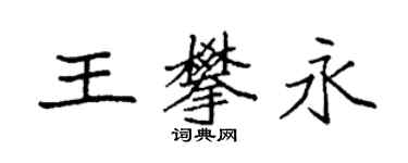 袁强王攀永楷书个性签名怎么写