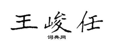袁强王峻任楷书个性签名怎么写