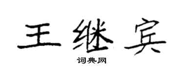 袁强王继宾楷书个性签名怎么写