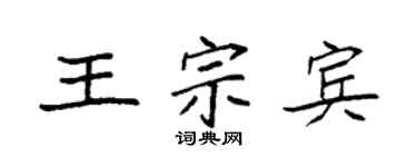 袁强王宗宾楷书个性签名怎么写