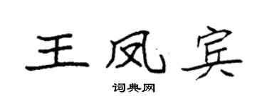 袁强王凤宾楷书个性签名怎么写