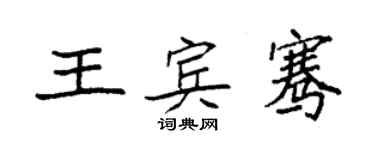 袁强王宾骞楷书个性签名怎么写