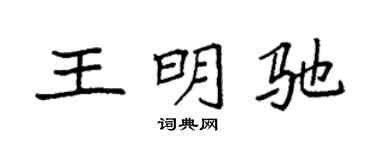 袁强王明驰楷书个性签名怎么写