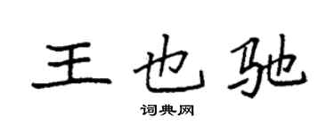 袁强王也驰楷书个性签名怎么写