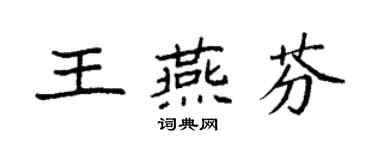 袁强王燕芬楷书个性签名怎么写