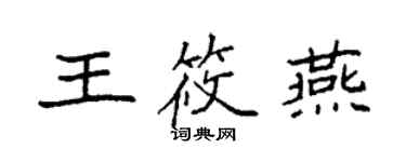 袁强王筱燕楷书个性签名怎么写