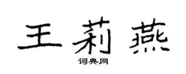 袁强王莉燕楷书个性签名怎么写