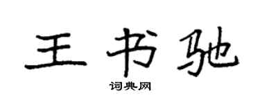 袁强王书驰楷书个性签名怎么写