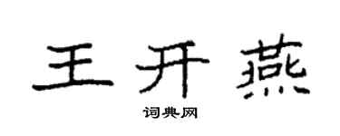 袁强王开燕楷书个性签名怎么写