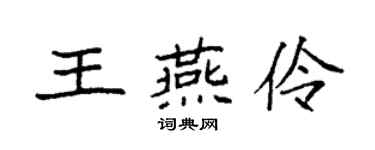 袁强王燕伶楷书个性签名怎么写