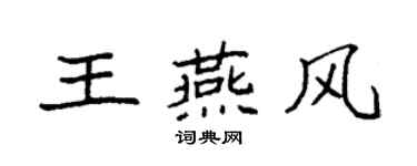 袁强王燕风楷书个性签名怎么写