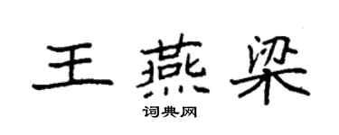 袁强王燕梁楷书个性签名怎么写