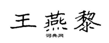 袁强王燕黎楷书个性签名怎么写