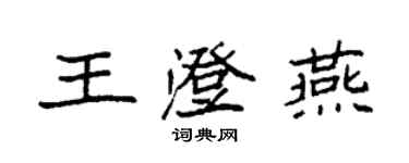 袁强王澄燕楷书个性签名怎么写
