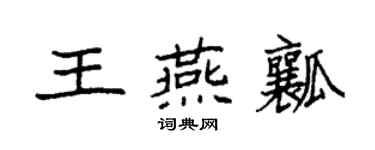 袁强王燕瓤楷书个性签名怎么写