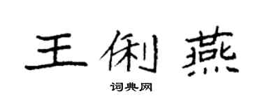 袁强王俐燕楷书个性签名怎么写
