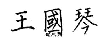何伯昌王国琴楷书个性签名怎么写