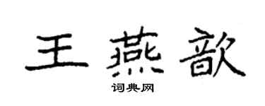 袁强王燕歆楷书个性签名怎么写