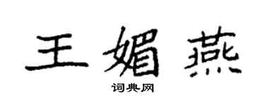 袁强王媚燕楷书个性签名怎么写