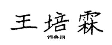 袁强王培霖楷书个性签名怎么写