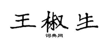 袁强王椒生楷书个性签名怎么写