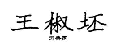 袁强王椒坯楷书个性签名怎么写