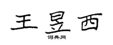 袁强王昱西楷书个性签名怎么写