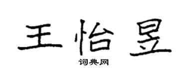袁强王怡昱楷书个性签名怎么写