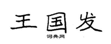 袁强王国发楷书个性签名怎么写